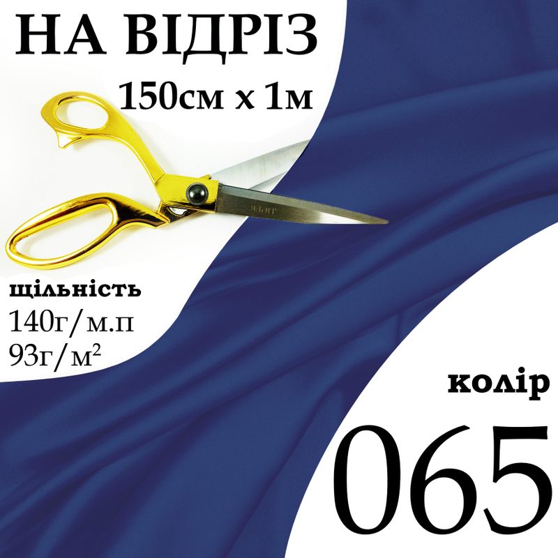 Ткань атлас, 100% полиэстер, 140г / м, (93 г. 2), 150см х 1м, цвет-065-наотрез