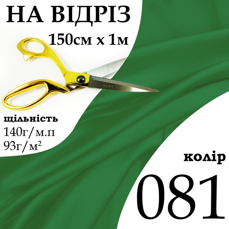 Ткань атлас, 100% полиэстер, 140г / м, (93 г. 2), 150см х 1м, цвет-081-наотрез