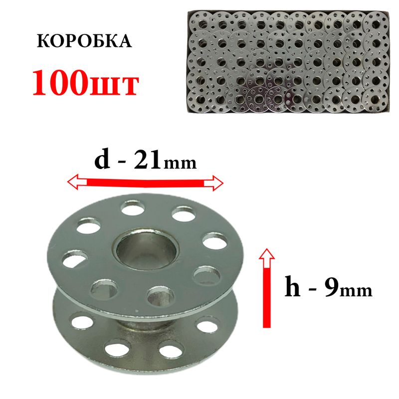 Шпулька для ПМ, Д=21мм, В=9мм, 270010 S, универсальная, хром, облегченная, перфо+П, СН, 100шт