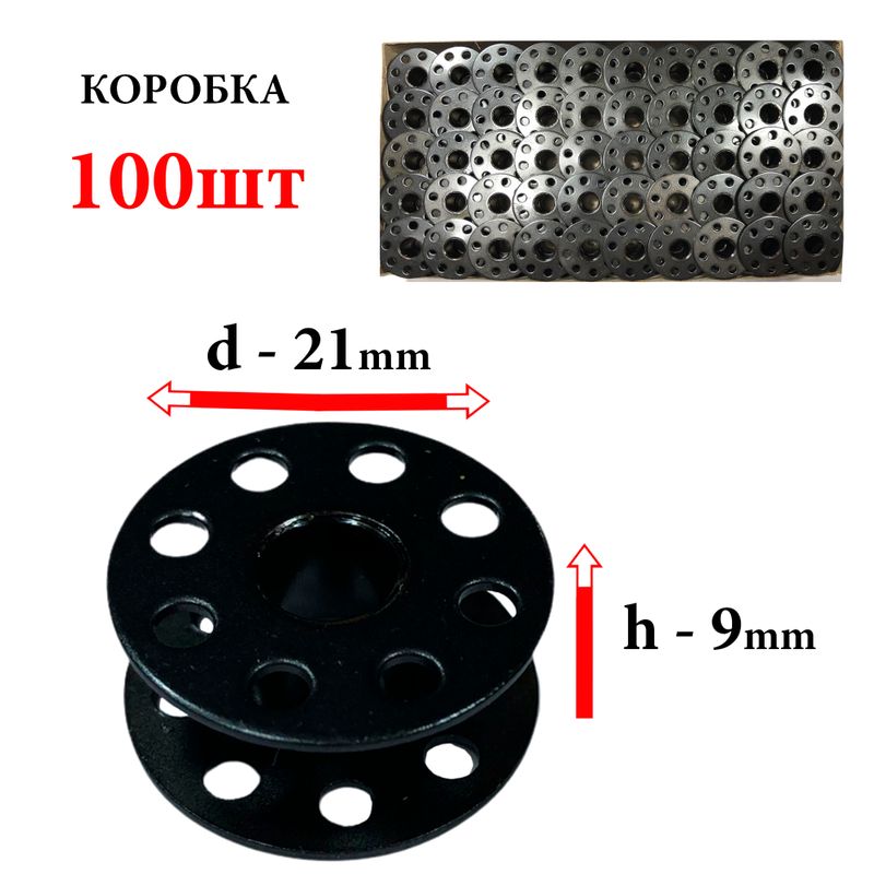 Катушка для ПМ, Д=21мм, В=9мм, 270010 S, универсальная, черная, облегченная, перфо+П, СН, 100шт