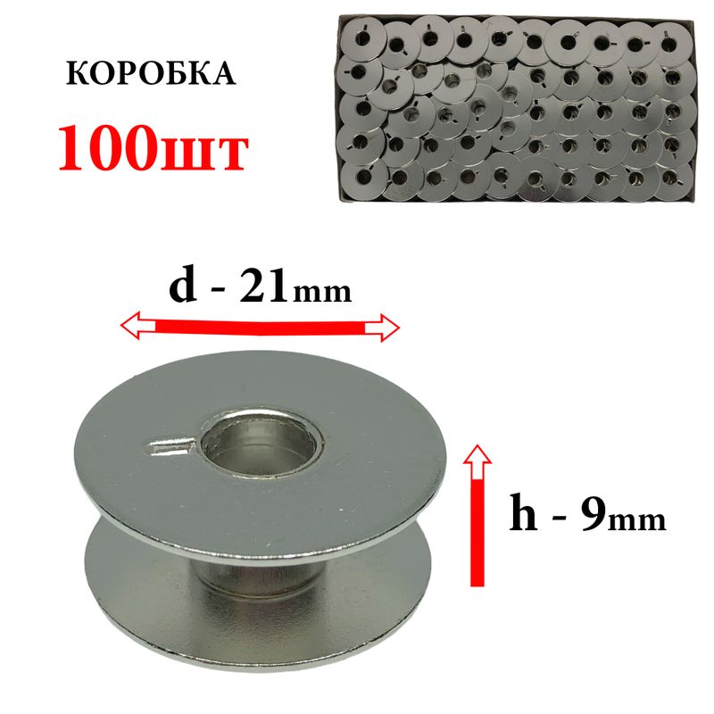 Шпулька для ПМ, Д=21мм, В=9мм, 55623, универсальная, хром, не перфо+П, CH, 100шт