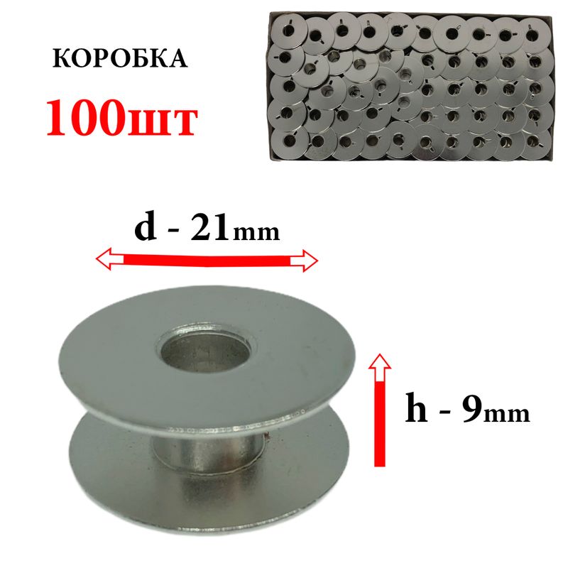 Шпулька для ПМ, Д=21мм, В=9мм, 40264, универсальная, хром, не перфо+БП, Yoke, 100шт