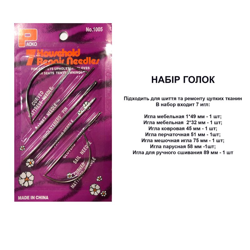 Иглы швейные микс для домашнего ремонта, плотных тканей, 7шт (49, 32, 45, 51, 75, 58, 89 мм), Paoko