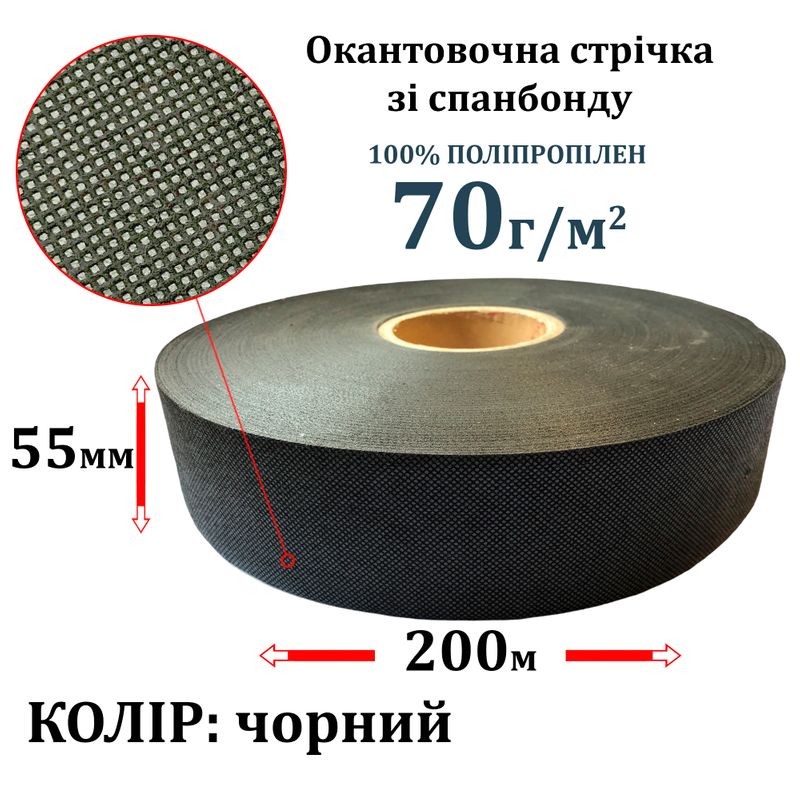 Окантовочная лента из спанбонда (флизелин) 70г (70 + 0), 55мм х 200м, черный S-мягкий, ПП-100%, вес 815