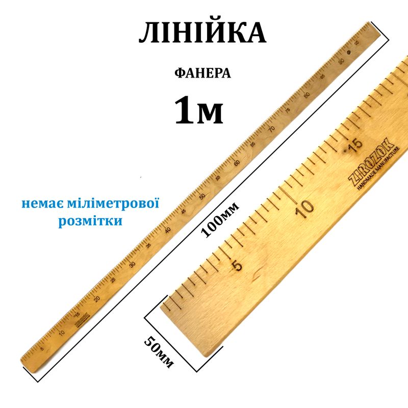 Линейка раскройная 100см, двусторонняя, ширина 50мм, толщина 8мм, фанера, без мм меток