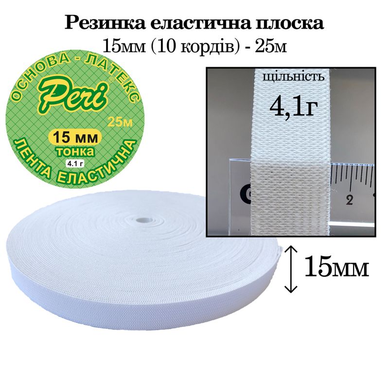 Резинка эластичная тонкая 15мм(4. 1г) х 25м, 135г. , полиэстер/нейлон-белый