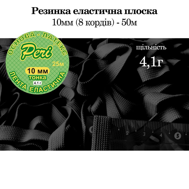 Резинка эластичная тонкая 10мм(4. 1г) х 50м, 200г. , полиэстер/нейлон-черный
