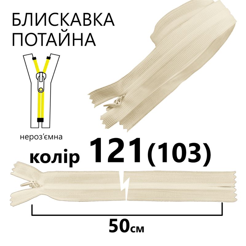 Молния потайная, неразъемная, витая, T3, 50 см, нейлон, 121(103) - слоновая кость
