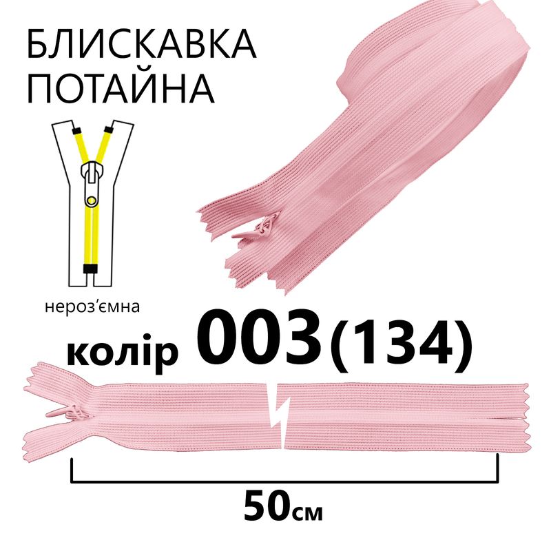 Молния потайная, неразъемная, витая, T3, 50 см, нейлон, 003 (134) - розовый
