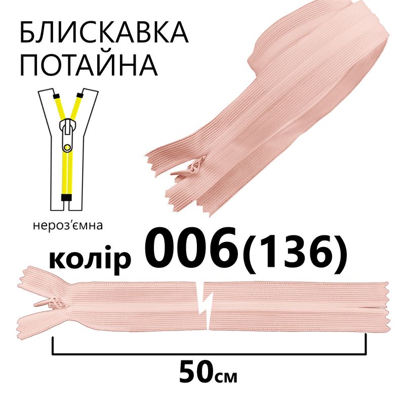 Молния потайная, неразъемная, витая, T3, 50 см, нейлон, 006 (136) - бледно коралловый