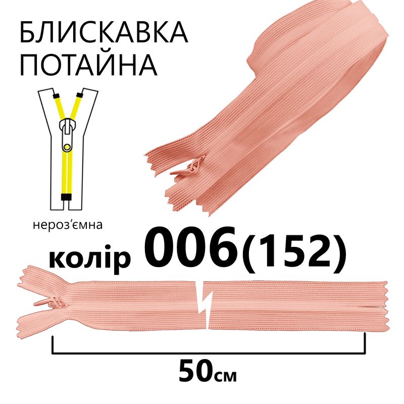 Молния потайная, неразъемная, витая, T3, 50 см, нейлон, 006 (152) - розово коралловый