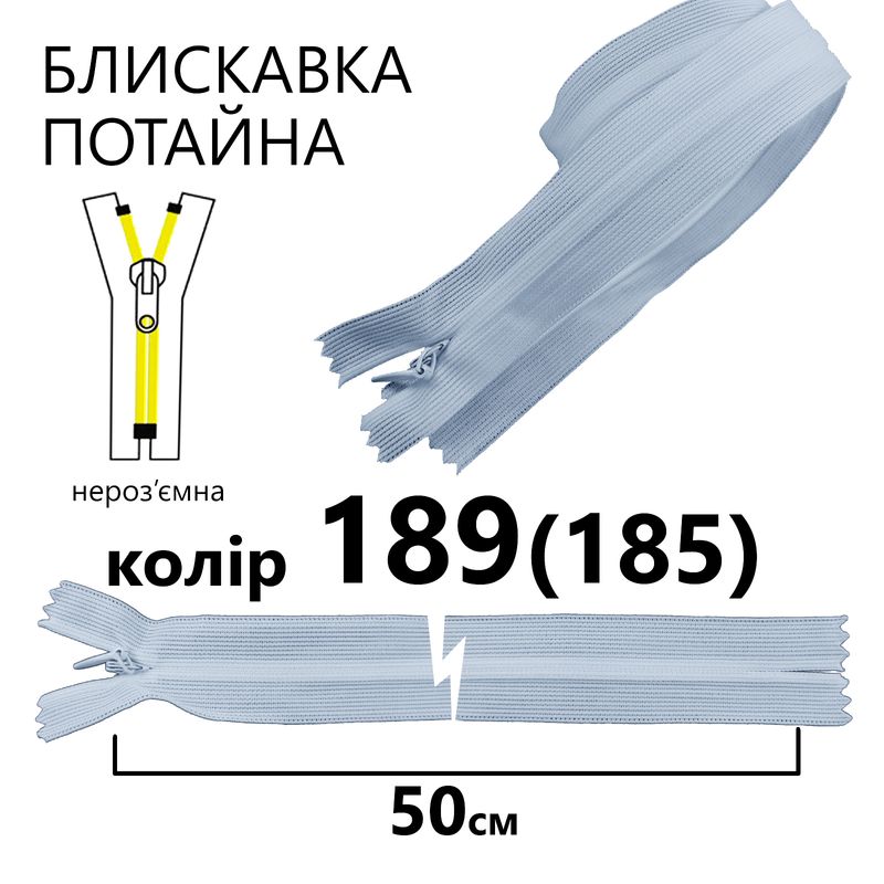 Молния потайная, неразъемная, витая, T3, 50 см, нейлон, 189 (185) - нежно голубой