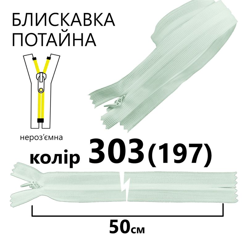 Молния потайная, неразъемная, витая, T3, 50 см, нейлон, 303 (197) - детский голубой