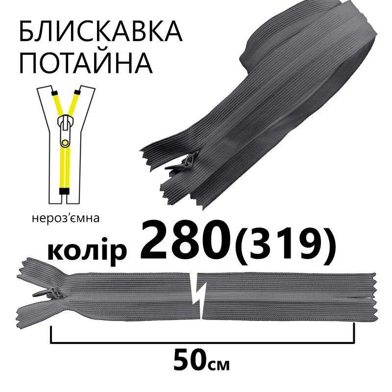 Молния потайная, неразъемная, витая, T3, 50 см, нейлон, 280 (319) - железо