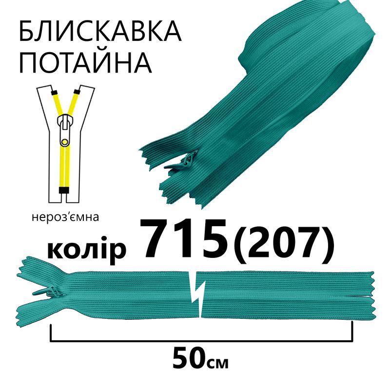 Молния потайная, неразъемная, витая, T3, 50 см, нейлон, 715 (207) - морской волны