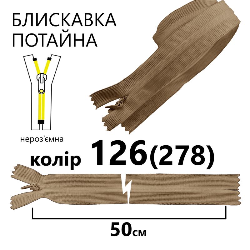 Молния потайная, неразъемная, витая, T3, 50 см, нейлон, 126 (278) - какао