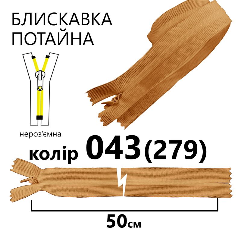 Молния потайная, неразъемная, витая, T3, 50 см, нейлон, 043 (279) - кастард