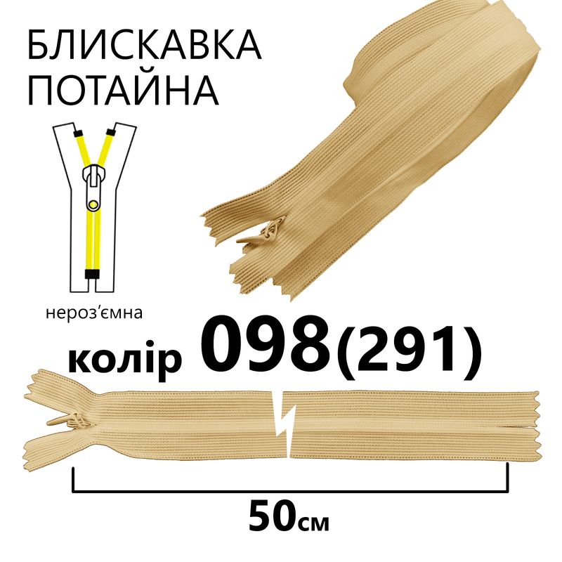 Молния потайная, неразъемная, витая, T3, 50 см, нейлон, 098 (291) - навахо