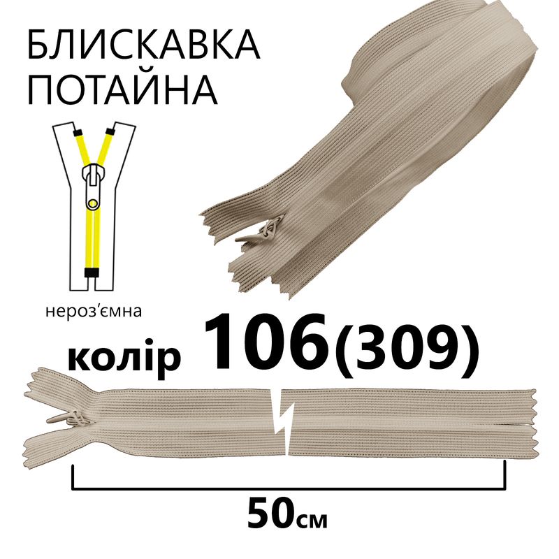 Молния потайная, неразъемная, витая, T3, 50 см, нейлон, 106 (309) - св. серый