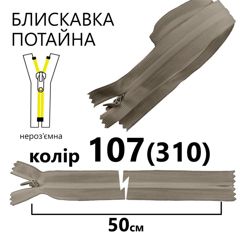 Молния потайная, неразъемная, витая, T3, 50 см, нейлон, 107 (310) - серый
