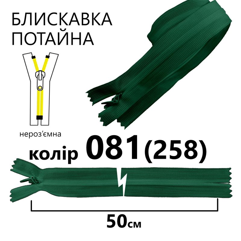 Молния потайная, неразъемная, витая, T3, 50 см, нейлон, 081 (258) - травяной