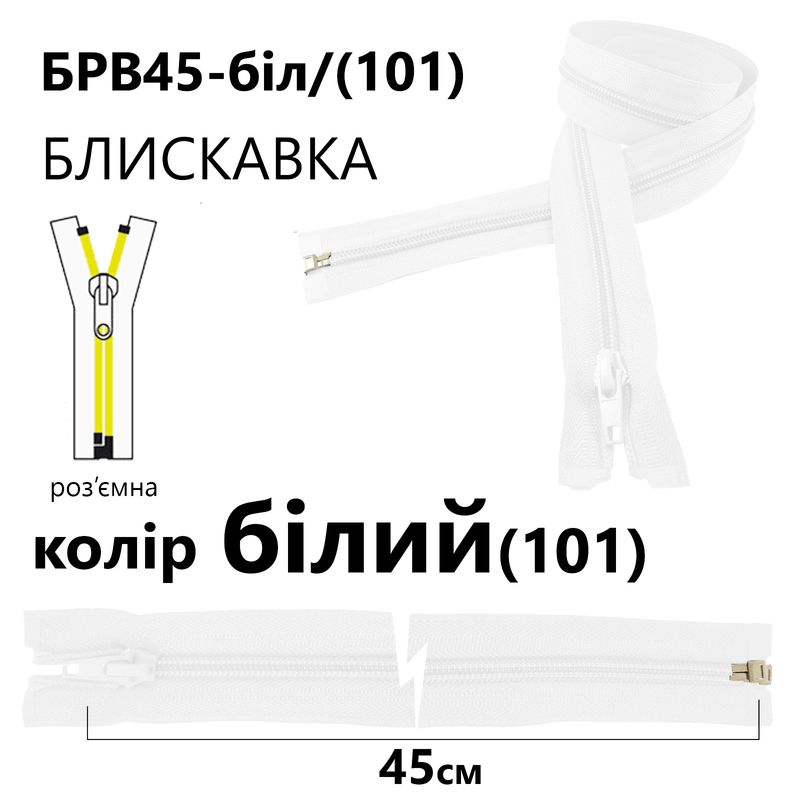 Молния, разъемная с правая, витая, спиральная, Т5, 45 см, нейлон, белый(101)
