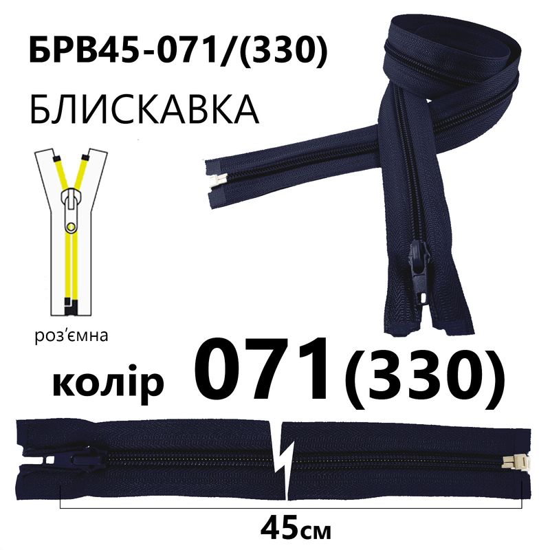 Молния, разъемная с правая, витая, спиральная, Т5, 45 см, нейлон, 071(330) - тем. синий