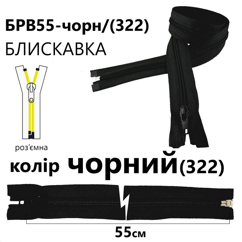 Молния, разъемная с правая, витая, спиральная, Т5, 55 см, нейлон, черный(322)