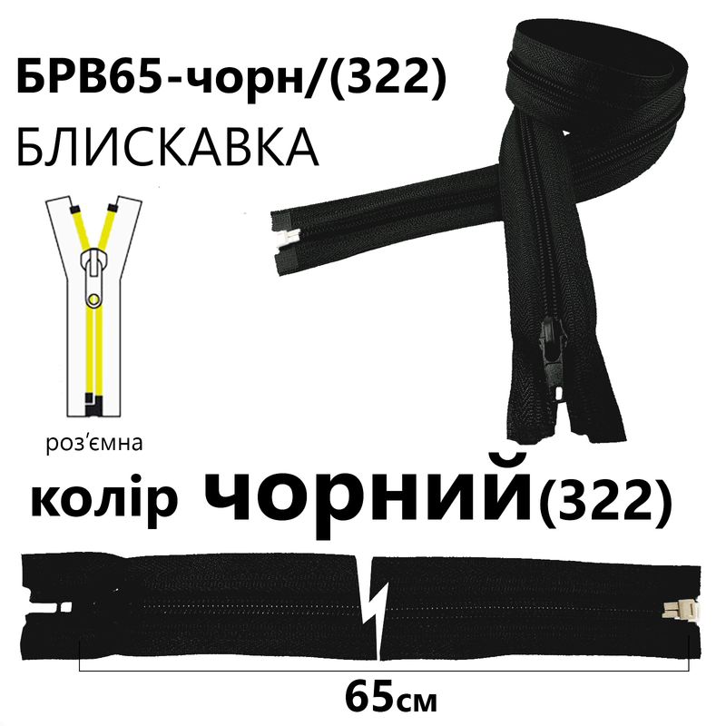 Молния, разъемная с правая, витая, спиральная, Т5, 65 см, нейлон, черный(322)