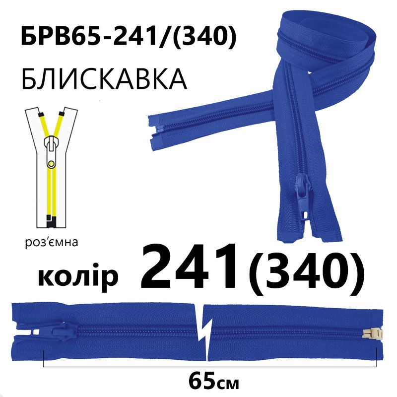 Молния, разъемная с правая, витая, спиральная, Т5, 65 см, нейлон, 241(340) - сапфировый