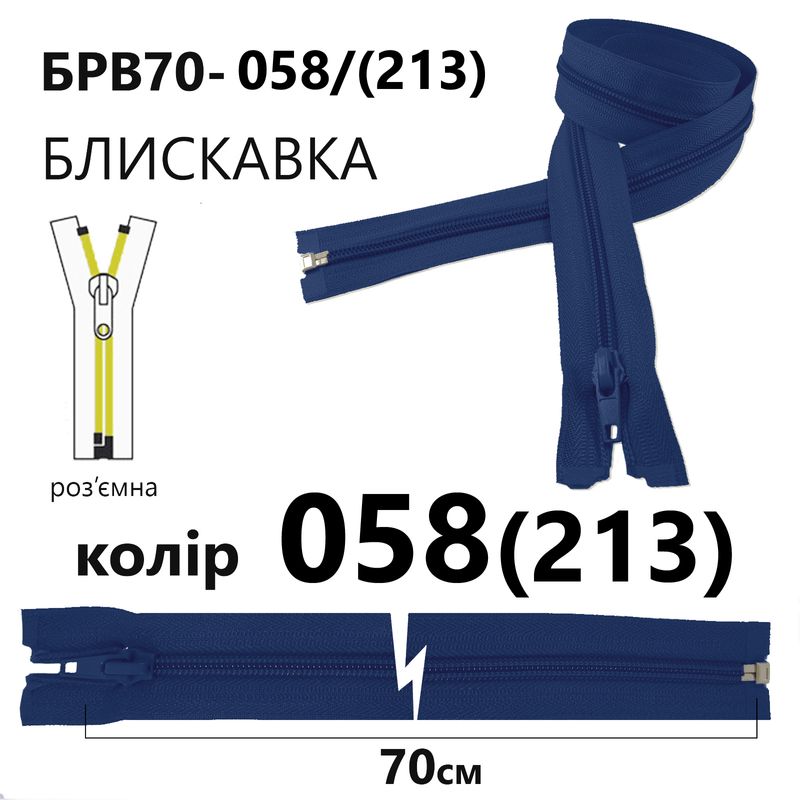 Молния, разъемная с правая, витая, спиральная, Т5, 70 см, нейлон, 058(213) - небесно синий