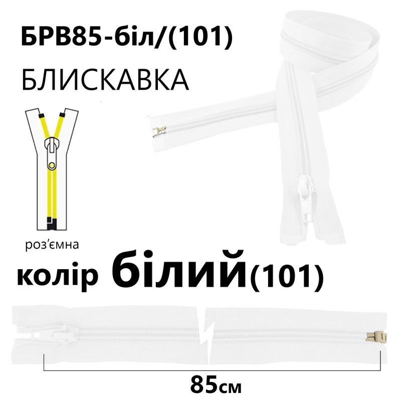 Молния, разъемная с правая, витая, спиральная, Т5, 85 см, нейлон, белый(101)