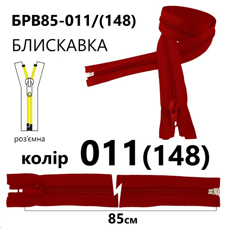 Молния, разъемная с правая, витая, спиральная, Т5, 85 см, нейлон, 011(148) - красный