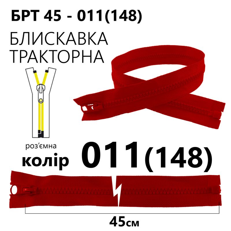 Молния, разъемная справа, тракторная, T5, 45 см, нейлон, 011 (148) - красный