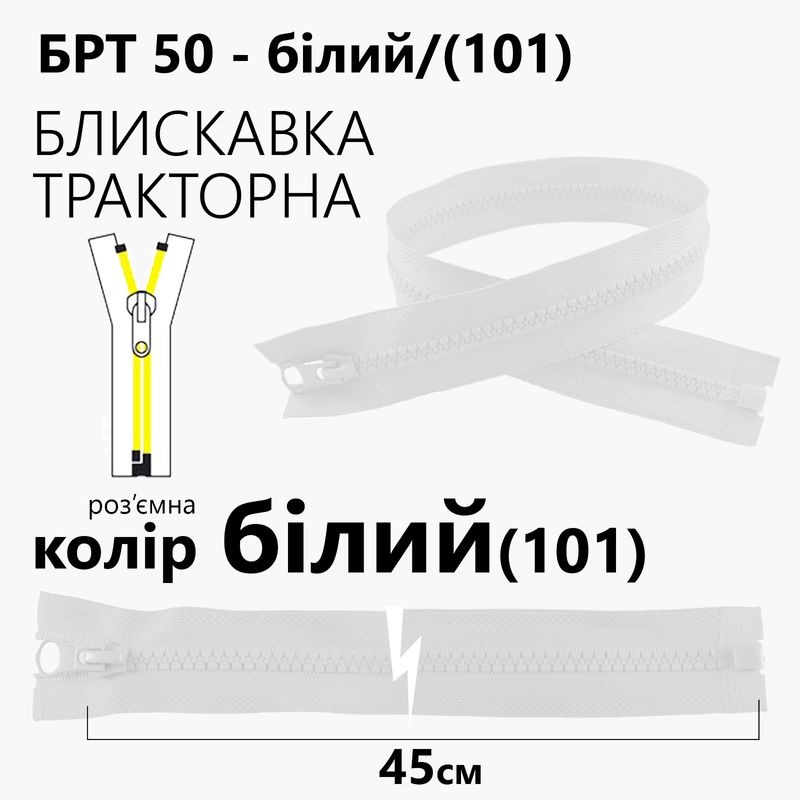 Молния, разъемная справа, тракторная, T5, 45 см, нейлон, белый (101)