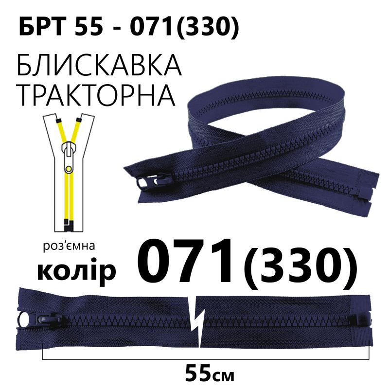 Молния, разъемная справа, тракторная, T5, 55 см, нейлон, 071 (330) - тем. синий
