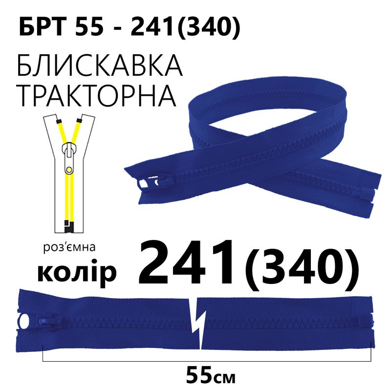 Молния, разъемная справа, тракторная, T5, 55 см, нейлон, 241 (340) - сапфировый