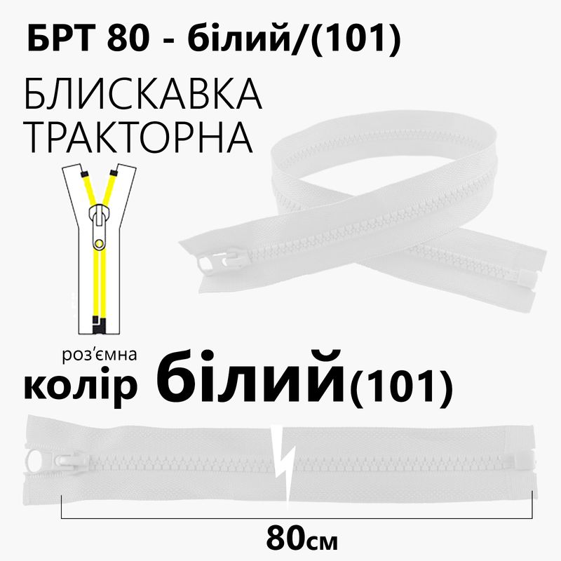 Молния, разъемная справа, тракторная, T5, 80 см, нейлон, белый (101)