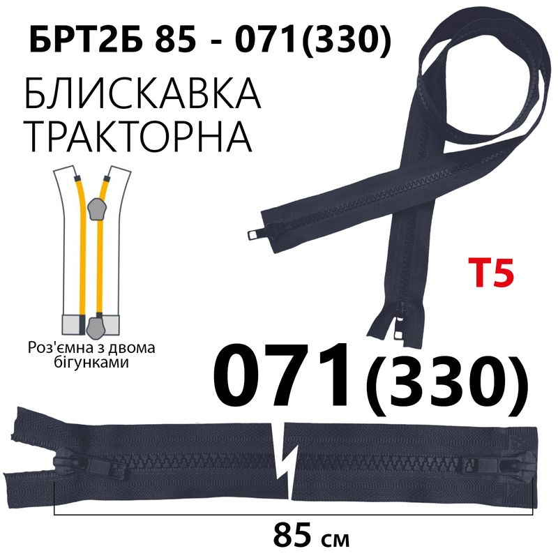 Молния, разъемная справа, тракторная, на 2 бегунка, T5, 85 см, нейлон, 071 (330) - тем. синий