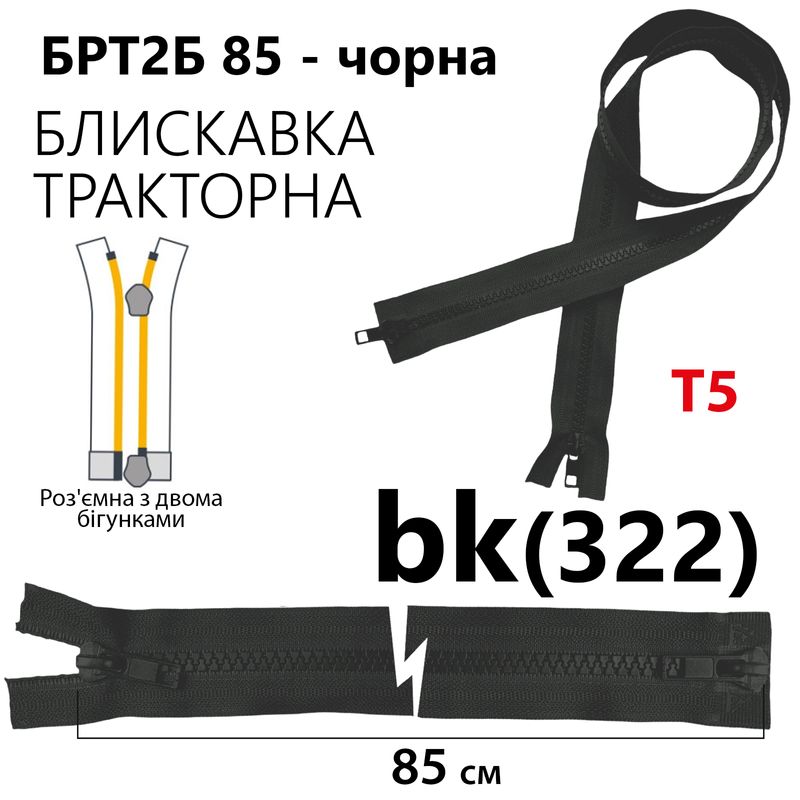 Молния, разъемная справа, тракторная, на 2 бегунка, T5, 75 см, нейлон, черный (322)