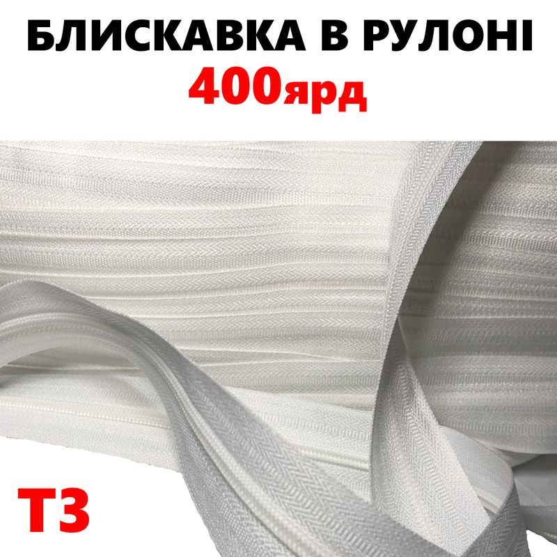 Молния витая, спиральная, рулонная Т3, 400ярд, нейлон, белый(101)