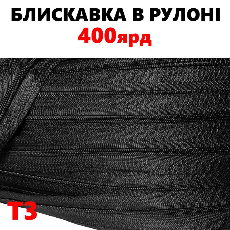 Молния витая, спиральная, рулонная Т3, 400ярд, нейлон, черный(322)