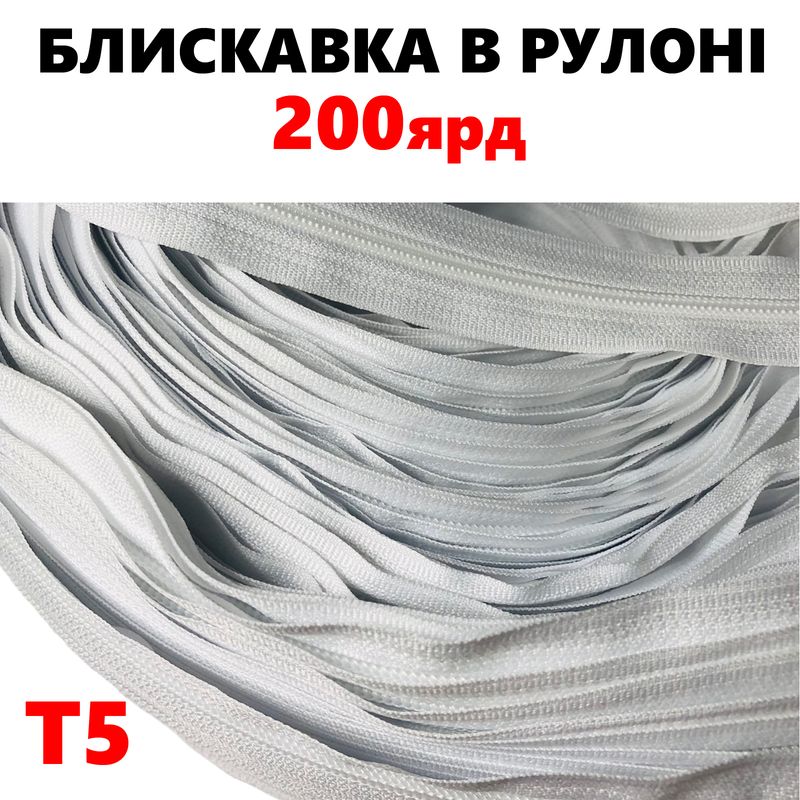 Молния витая, спиральная, рулонная Т5, 200ярд, нейлон, вес-2, 9кг. , цвет - белый(101)