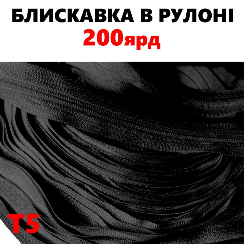 Молния витая, спиральная, рулонная Т5, 200ярд, нейлон, вес-2, 9кг. , цвет - черный(322)