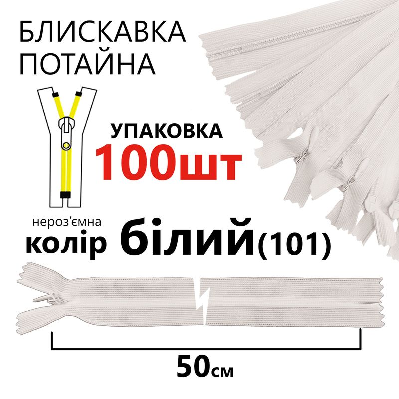 Молния потайная, неразъемная, витая, T3, 50 см, нейлон, белый (101), уп-100шт