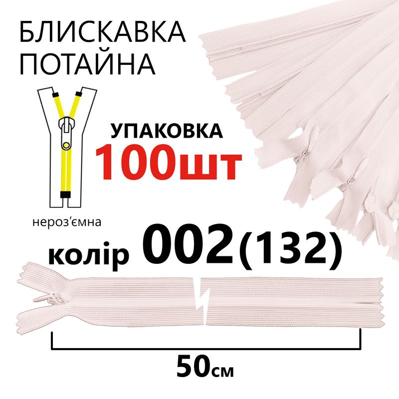 Молния потайная, неразъемная, витая, T3, 50 см, нейлон, 002 (132) - нежно розовый, уп-100шт