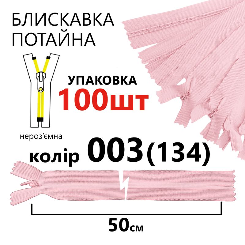 Молния потайная, неразъемная, витая, T3, 50 см, нейлон, 003 (134) - розовый, уп-100шт