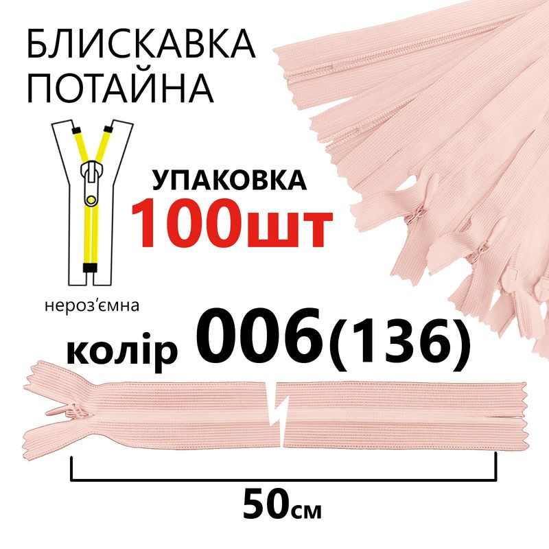 Молния потайная, неразъемная, витая, T3, 50 см, нейлон, 006 (136) - бледно коралловый, уп-100шт