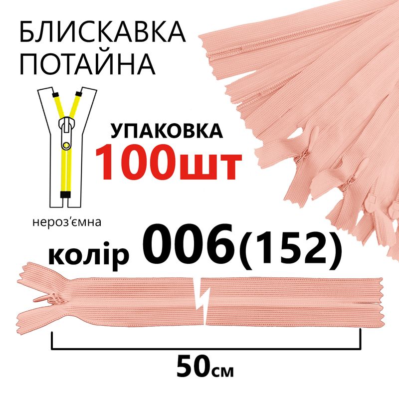 Молния потайная, неразъемная, витая, T3, 50 см, нейлон, 006 (152) - розово коралловый, уп-100шт