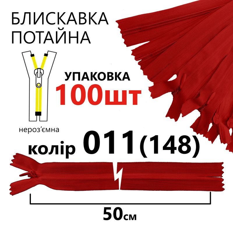 Молния потайная, неразъемная, витая, T3, 50 см, нейлон, 011 (148) - красный, уп-100шт